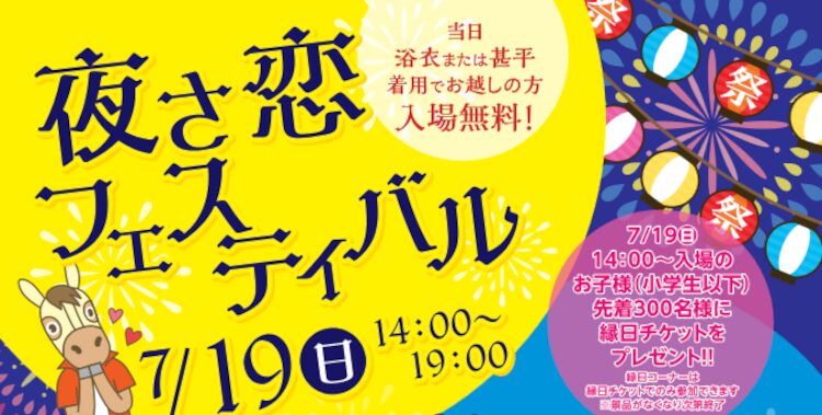 高知競馬の夜さ恋フェスティバルのイベントを楽しもう