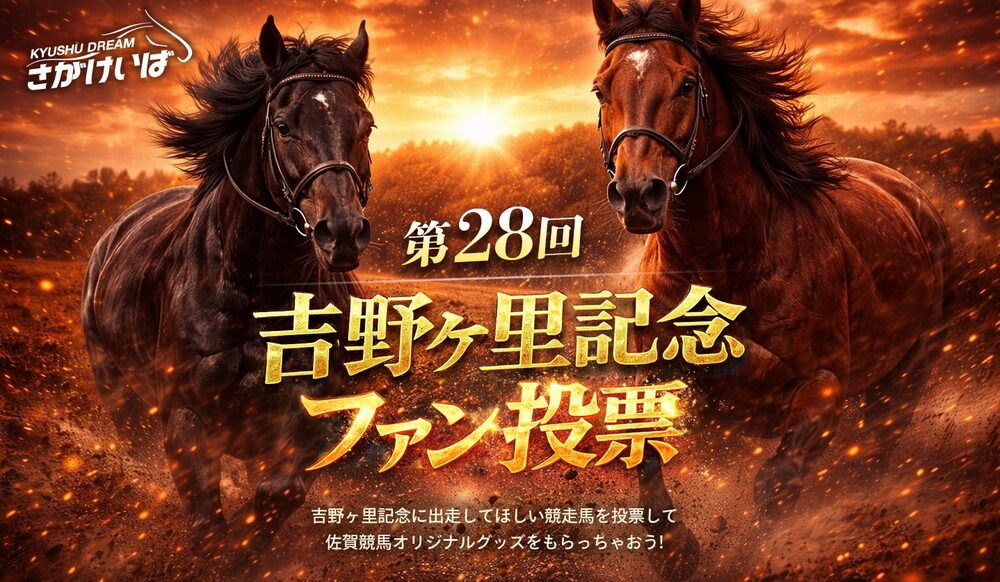 佐賀競馬で開催「吉野ヶ里記念」ファン投票を実施!